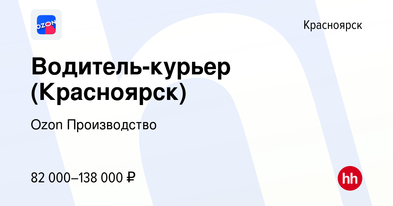 Вакансия Водитель-курьер (Красноярск) в Красноярске, работа в компании Ozon  Производство (вакансия в архиве c 27 марта 2024)