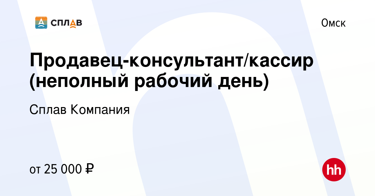 Вакансия Продавец-консультант/кассир (неполный рабочий день) в Омске,  работа в компании Сплав Компания (вакансия в архиве c 26 апреля 2024)