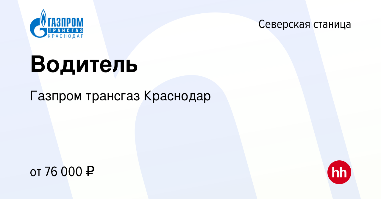 Вакансия Водитель в Северской станице, работа в компании Газпром трансгаз  Краснодар (вакансия в архиве c 27 марта 2024)