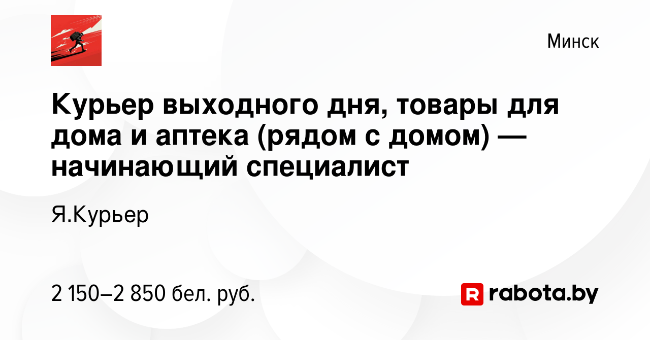 Вакансия Курьер выходного дня, товары для дома и аптека (рядом с домом)  —начинающий специалист в Минске, работа в компании Я.Курьер (вакансия в  архиве c 16 апреля 2024)