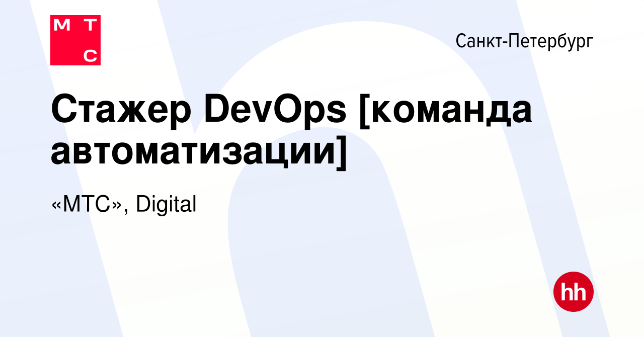 Вакансия Стажер DevOps [команда автоматизации] в Санкт-Петербурге, работа в  компании «МТС», Digital (вакансия в архиве c 11 марта 2024)