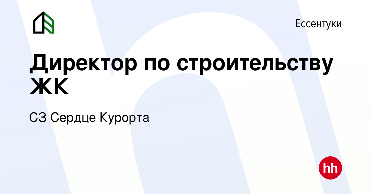 Вакансия Директор по строительству ЖК в Ессентуки, работа в компании СЗ  Сердце Курорта (вакансия в архиве c 11 марта 2024)