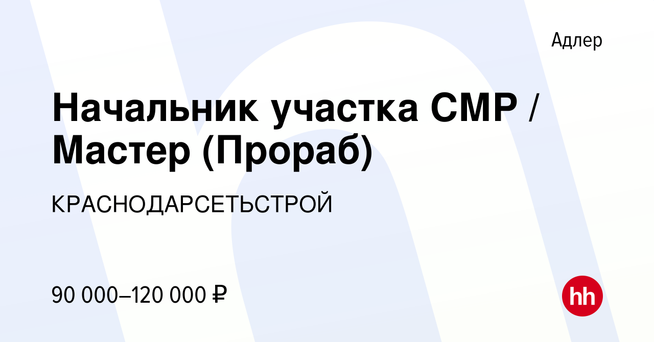 Вакансия Начальник участка СМР / Мастер (Прораб) в Адлере, работа в  компании КРАСНОДАРСЕТЬСТРОЙ (вакансия в архиве c 27 марта 2024)