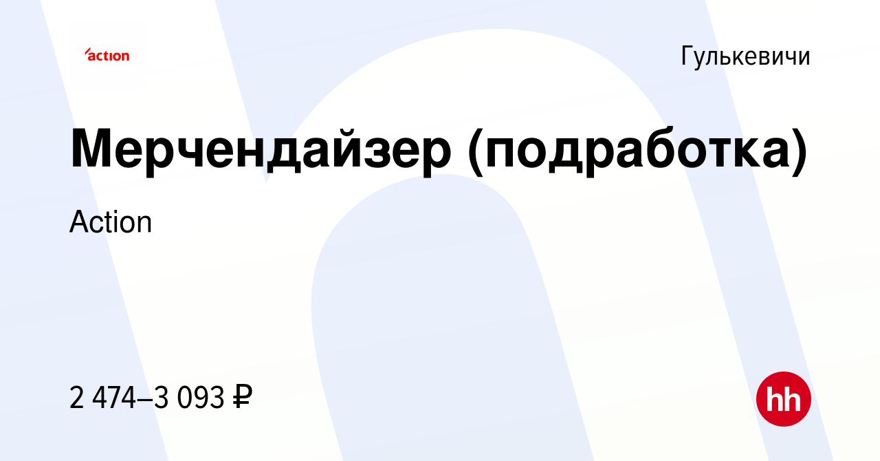 Вакансия Мерчендайзер (подработка) в Гулькевичах, работа в компании Action  (вакансия в архиве c 15 марта 2024)