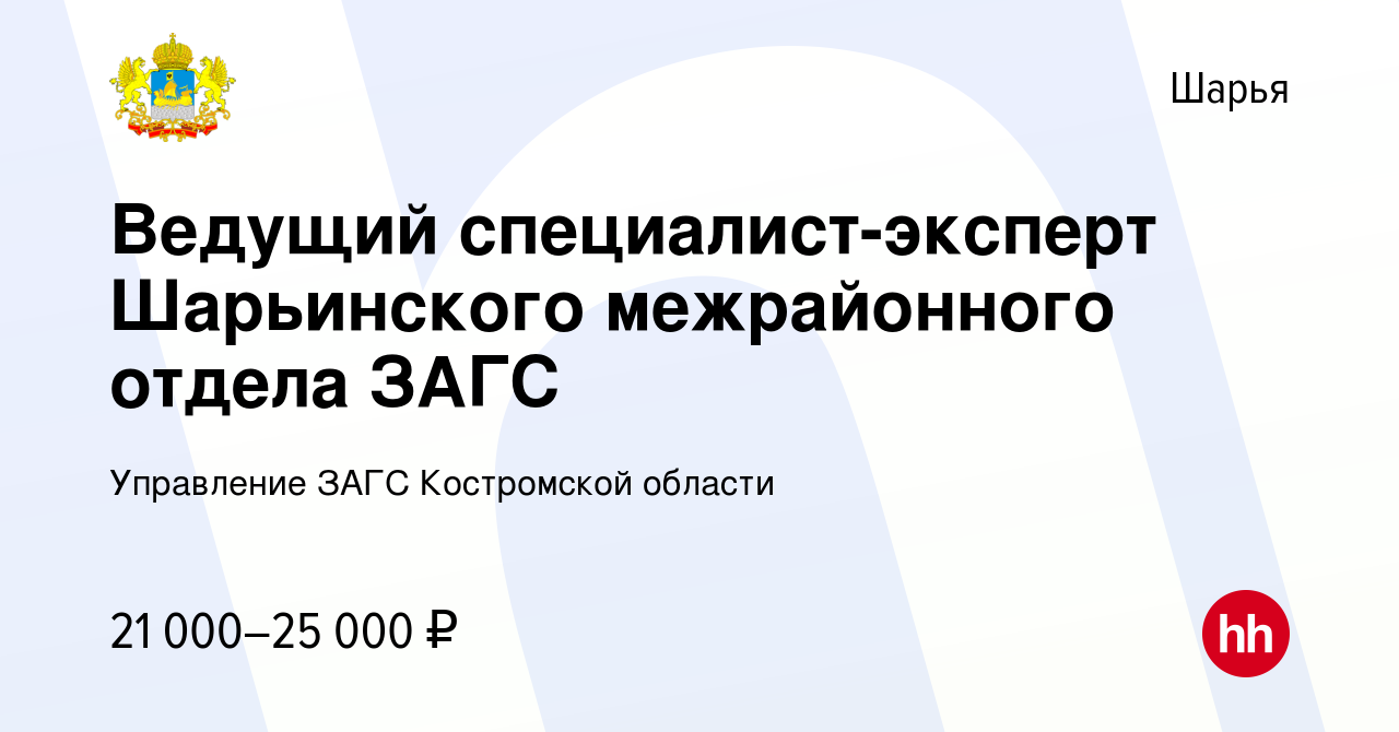 Вакансия Ведущий специалист-эксперт Шарьинского межрайонного отдела ЗАГС в  Шарье, работа в компании Управление ЗАГС Костромской области (вакансия в  архиве c 22 апреля 2024)