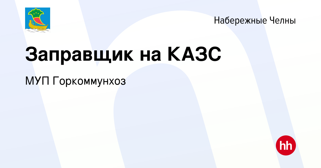 Вакансия Заправщик на КАЗС в Набережных Челнах, работа в компании МУП  Горкоммунхоз (вакансия в архиве c 26 марта 2024)