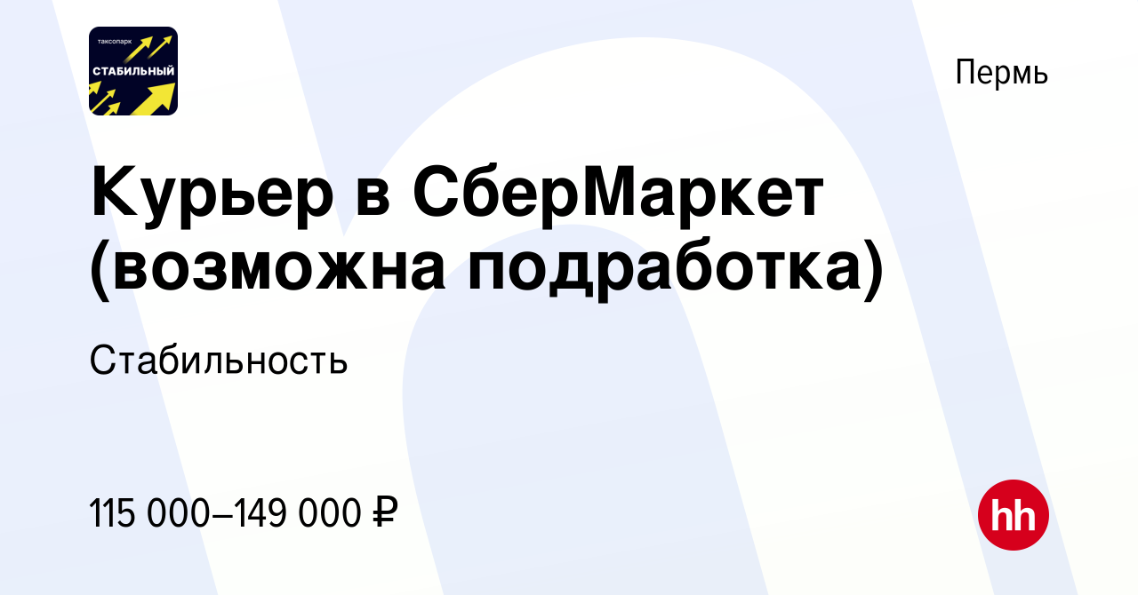 Вакансия Курьер в СберМаркет (возможна подработка) в Перми, работа в  компании Стабильность (вакансия в архиве c 27 марта 2024)