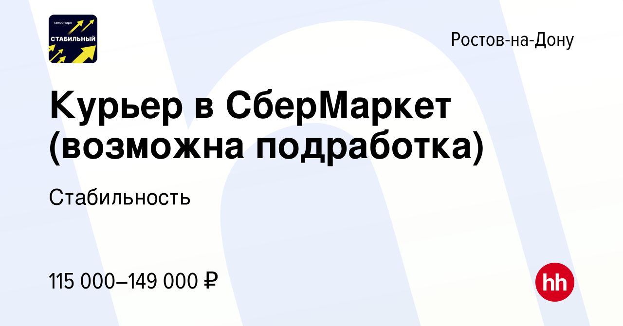 Вакансия Курьер в СберМаркет (возможна подработка) в Ростове-на-Дону, работа  в компании Стабильность (вакансия в архиве c 27 марта 2024)