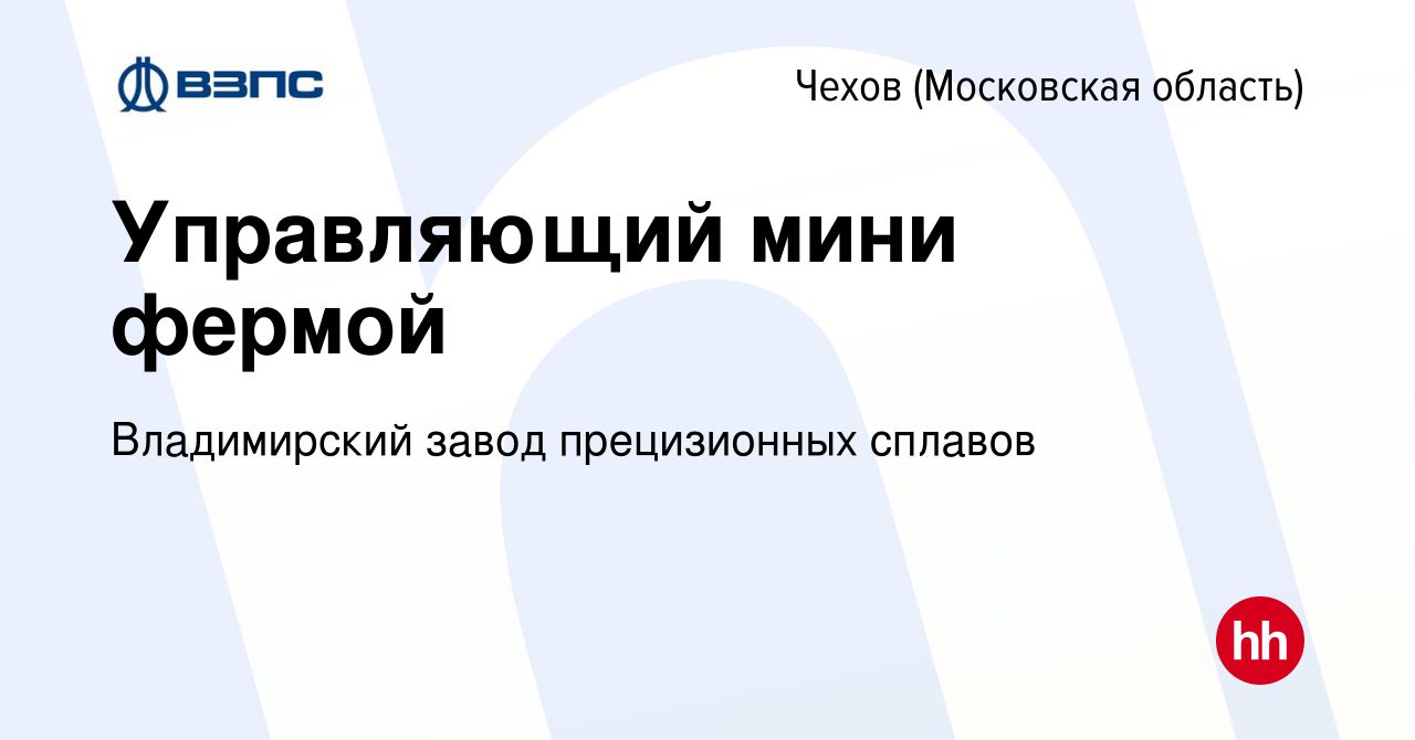 Вакансия Управляющий мини фермой в Чехове, работа в компании Владимирский  завод прецизионных сплавов (вакансия в архиве c 22 марта 2024)