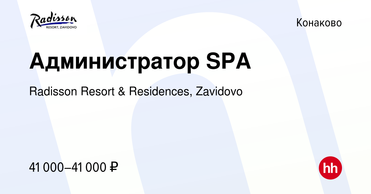 Вакансия Администратор SPA в Конаково, работа в компании Radisson Resort &  Residences, Zavidovo (вакансия в архиве c 22 мая 2024)