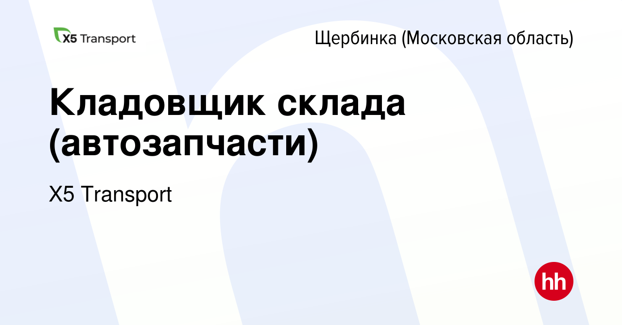 Вакансия Кладовщик склада (автозапчасти) в Щербинке, работа в компании Х5  Transport (вакансия в архиве c 6 апреля 2024)