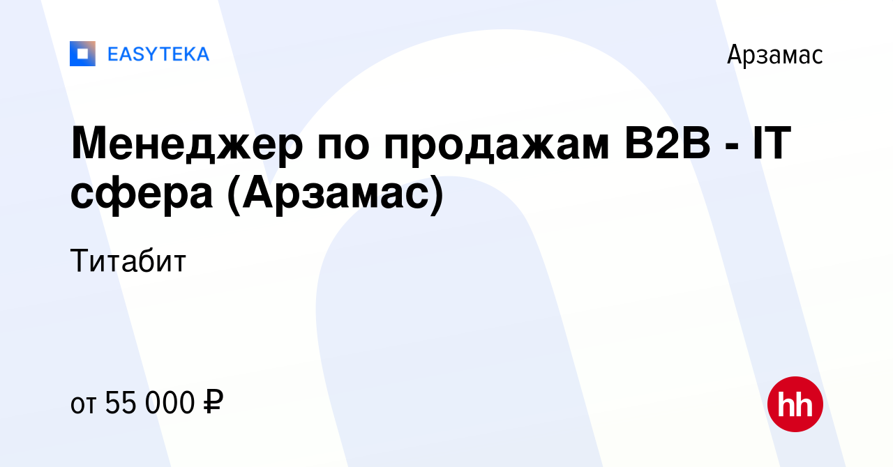 Вакансия Менеджер по продажам B2B - IT сфера (Арзамас) в Арзамасе, работа в  компании Титабит (вакансия в архиве c 27 марта 2024)