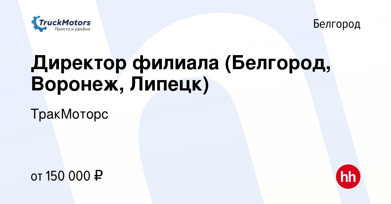 Вакансия Директор филиала (Белгород, Воронеж, Липецк) в Белгороде, работа в  компании ТракМоторс (вакансия в архиве c 27 марта 2024)