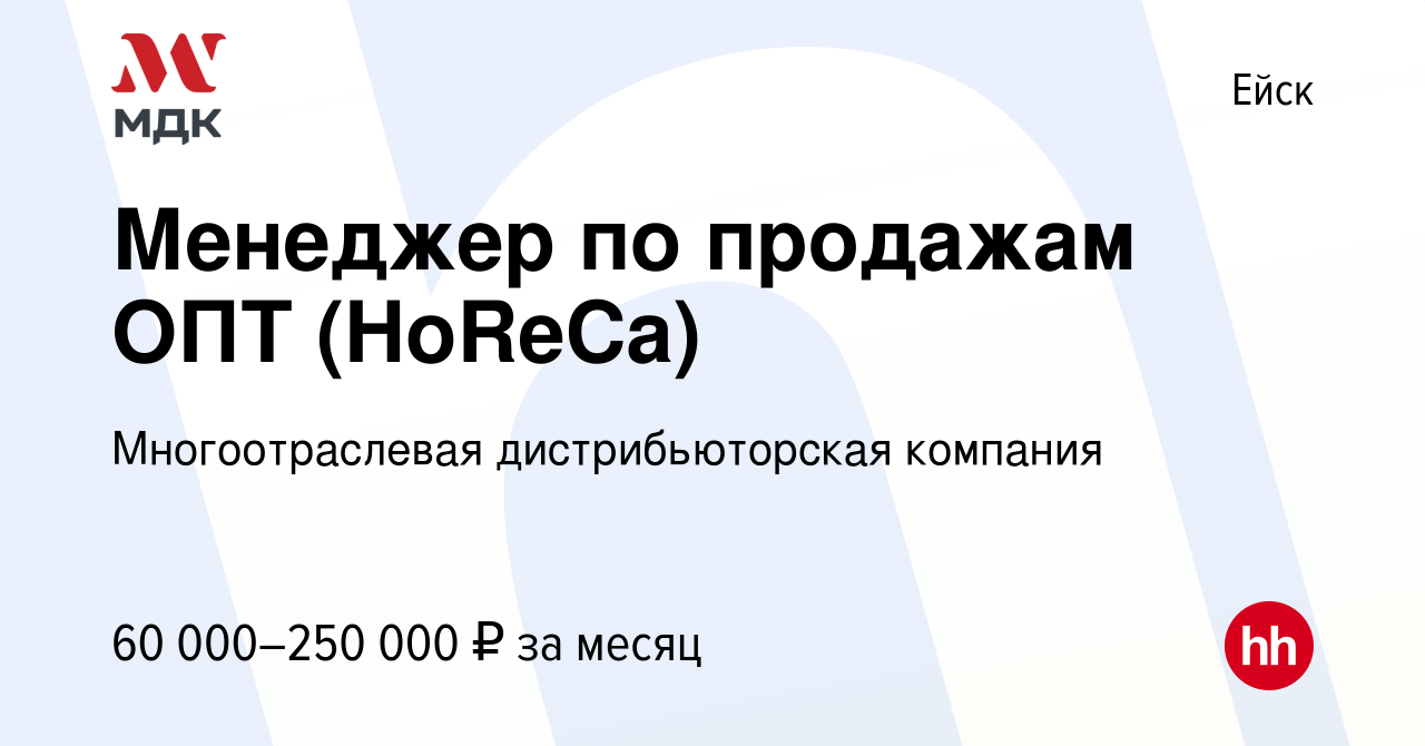 Вакансия Менеджер по продажам ОПТ (HoReCa) в Ейске, работа в компании  Многоотраслевая дистрибьюторская компания (вакансия в архиве c 27 марта  2024)