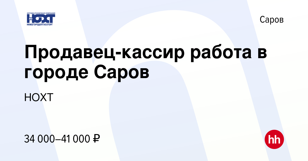 Вакансия Продавец-кассир работа в городе Саров в Сарове, работа в компании  НОХТ