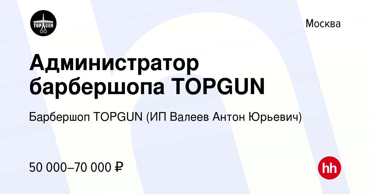 Вакансия Администратор барбершопа TOPGUN в Москве, работа в компании  Барбершоп TOPGUN (ИП Валеев Антон Юрьевич) (вакансия в архиве c 27 марта  2024)