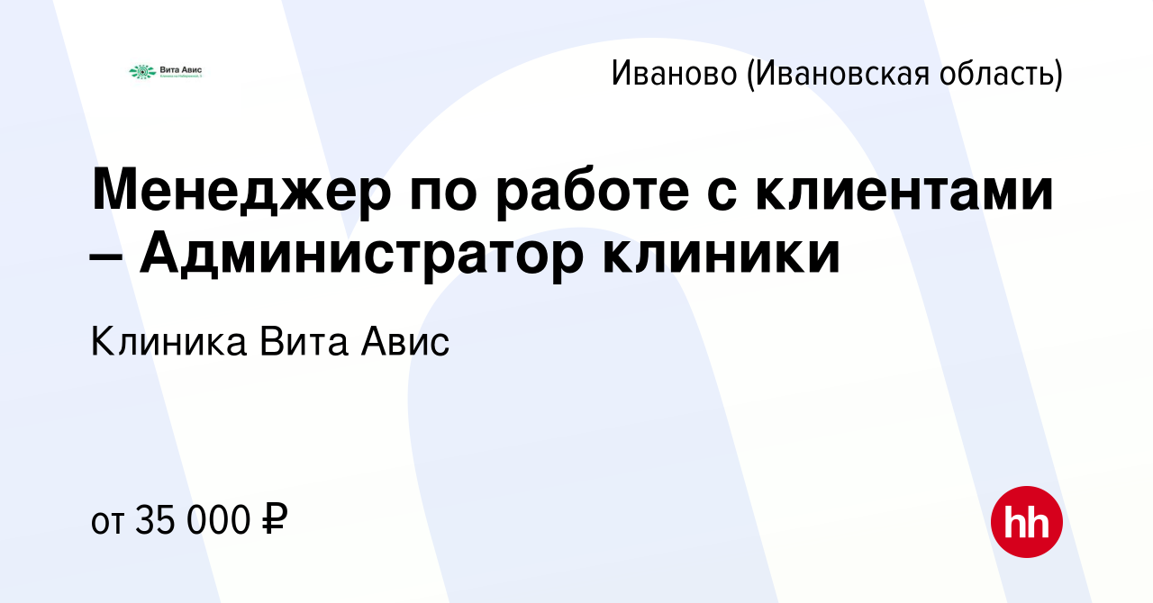 Вакансия Менеджер по работе с клиентами – Администратор клиники в Иваново,  работа в компании Клиника Вита Авис (вакансия в архиве c 27 марта 2024)