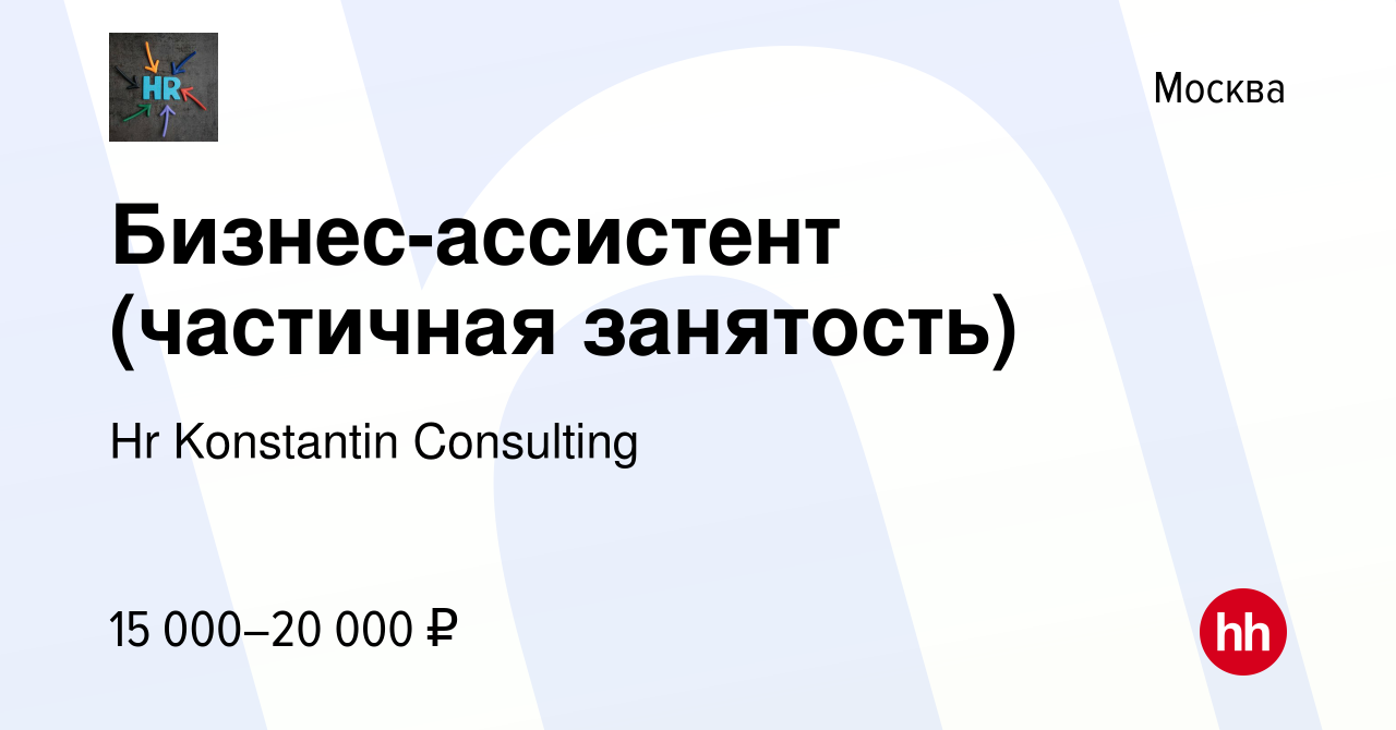 Вакансия Бизнес-ассистент (частичная занятость) в Москве, работа в компании  Hr Konstantin Consulting (вакансия в архиве c 27 марта 2024)