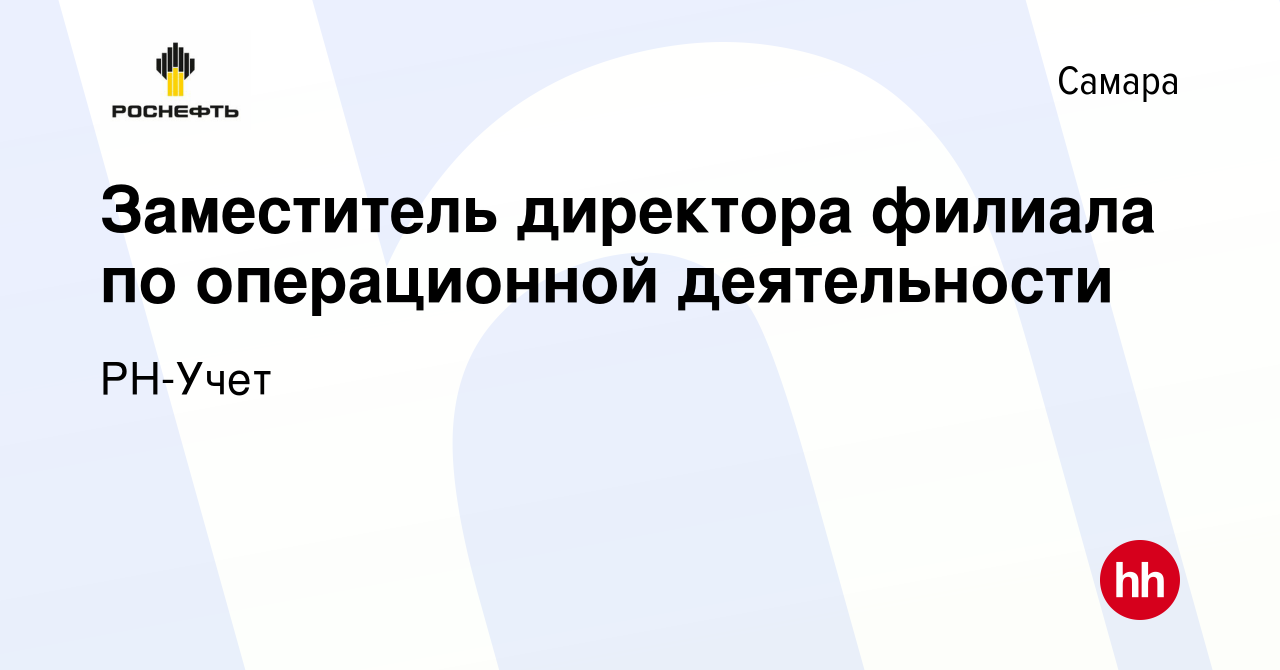 Вакансия Заместитель директора филиала по операционной деятельности в Самаре,  работа в компании РН-Учет