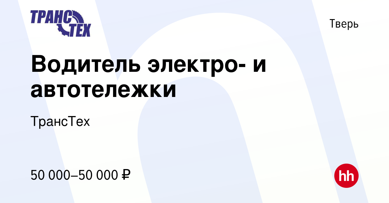 Вакансия Водитель электро- и автотележки в Твери, работа в компании  ТрансТех (вакансия в архиве c 27 марта 2024)