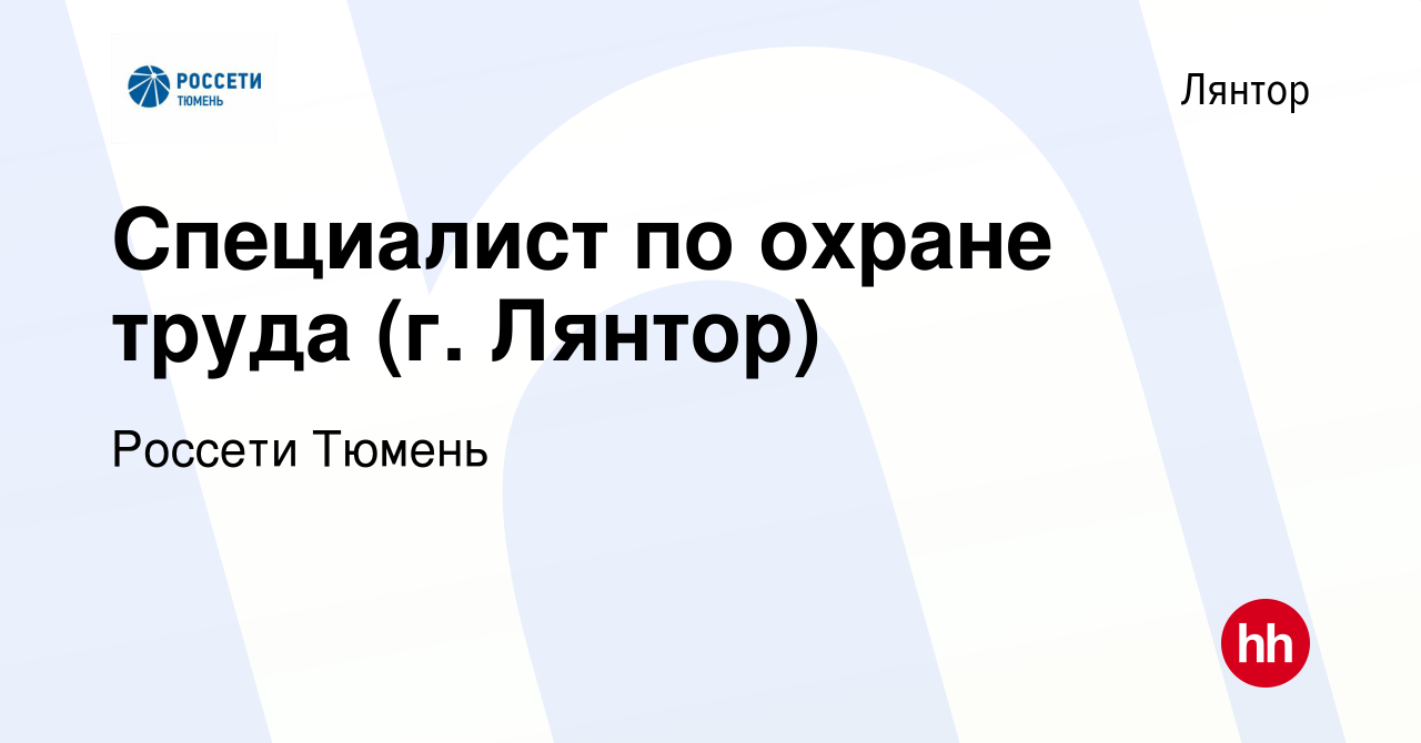 Вакансия Специалист по охране труда (г. Лянтор) в Лянторе, работа в  компании Россети Тюмень (вакансия в архиве c 27 марта 2024)