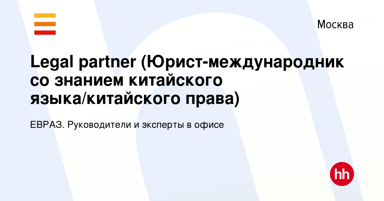 Вакансия Legal partner (Юрист-международник со знанием китайского языка/китайского  права) в Москве, работа в компании ЕВРАЗ. Руководители и эксперты в офисе  (вакансия в архиве c 27 марта 2024)