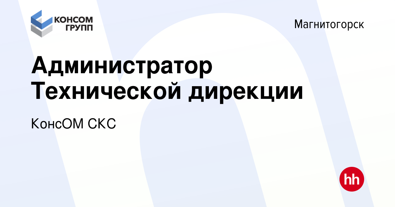 Вакансия Администратор Технической дирекции в Магнитогорске, работа в  компании КонсОМ СКС (вакансия в архиве c 27 марта 2024)