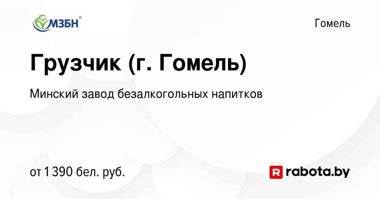 Вакансия Грузчик (г. Гомель) в Гомеле, работа в компании Минский завод  безалкогольных напитков (вакансия в архиве c 27 марта 2024)