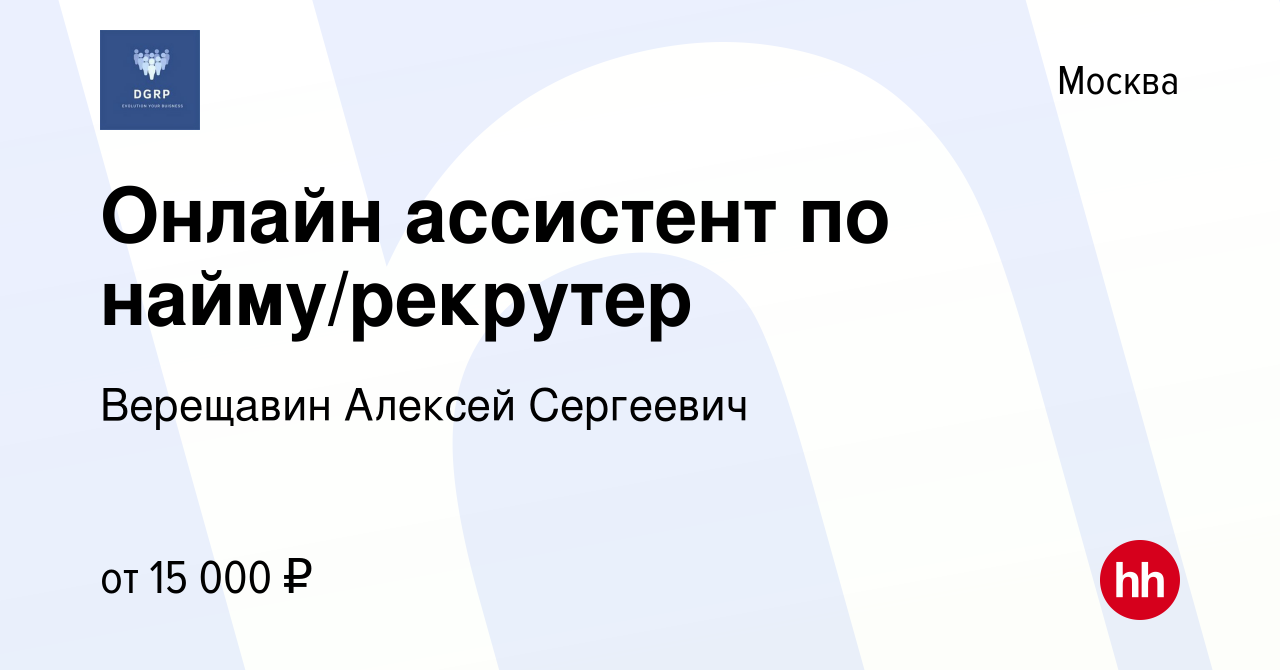 Вакансия Онлайн ассистент по найму/рекрутер в Москве, работа в компании  Верещавин Алексей Сергеевич (вакансия в архиве c 27 марта 2024)