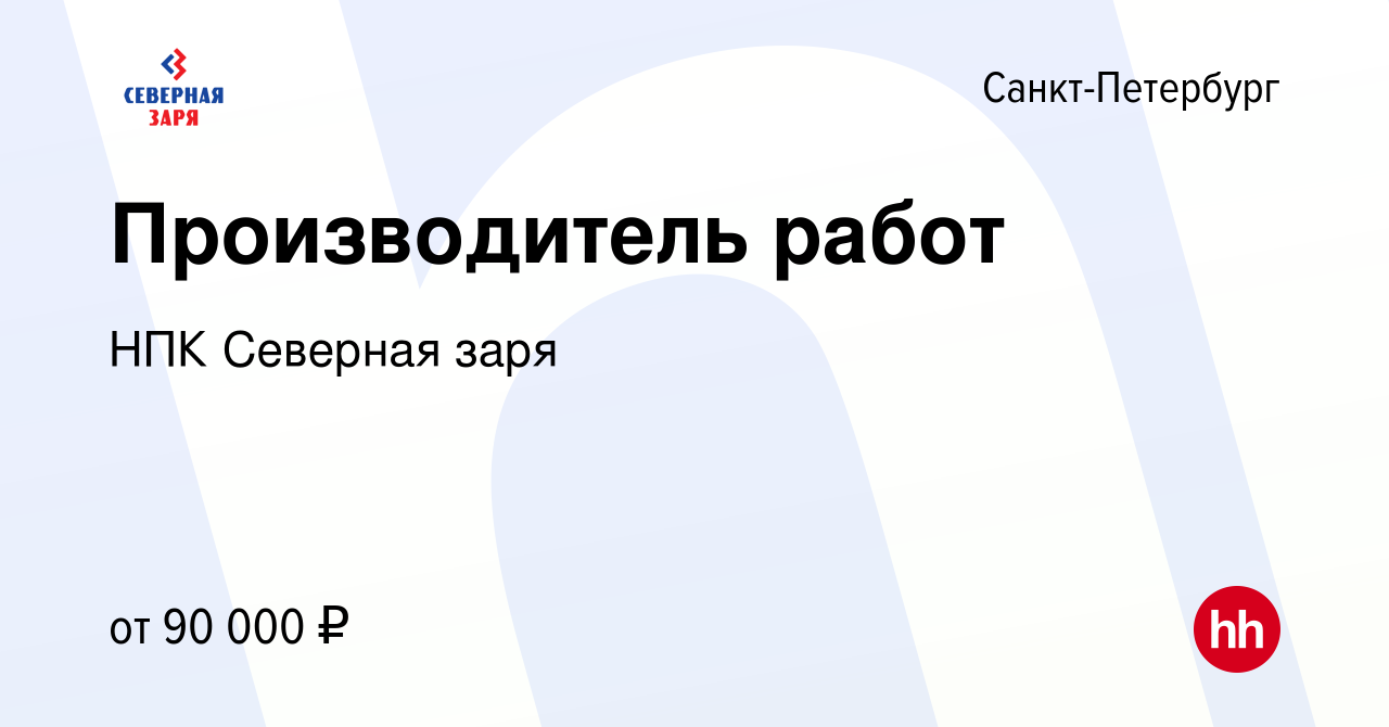 Вакансия Производитель работ в Санкт-Петербурге, работа в компании НПК  Северная заря (вакансия в архиве c 22 марта 2024)