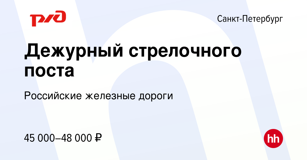 Вакансия Дежурный стрелочного поста в Санкт-Петербурге, работа в компании  Российские железные дороги (вакансия в архиве c 27 марта 2024)