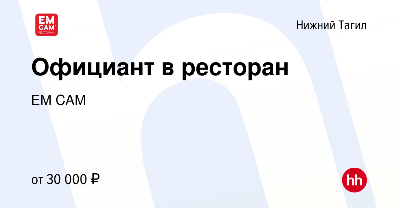 Вакансия Официант в ресторан в Нижнем Тагиле, работа в компании ЕМ САМ  (вакансия в архиве c 27 марта 2024)