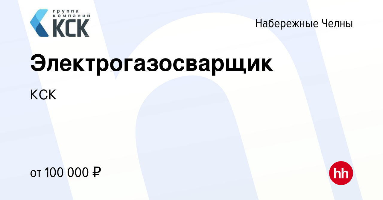 Вакансия Электрогазосварщик в Набережных Челнах, работа в компании КСК  (вакансия в архиве c 27 мая 2024)