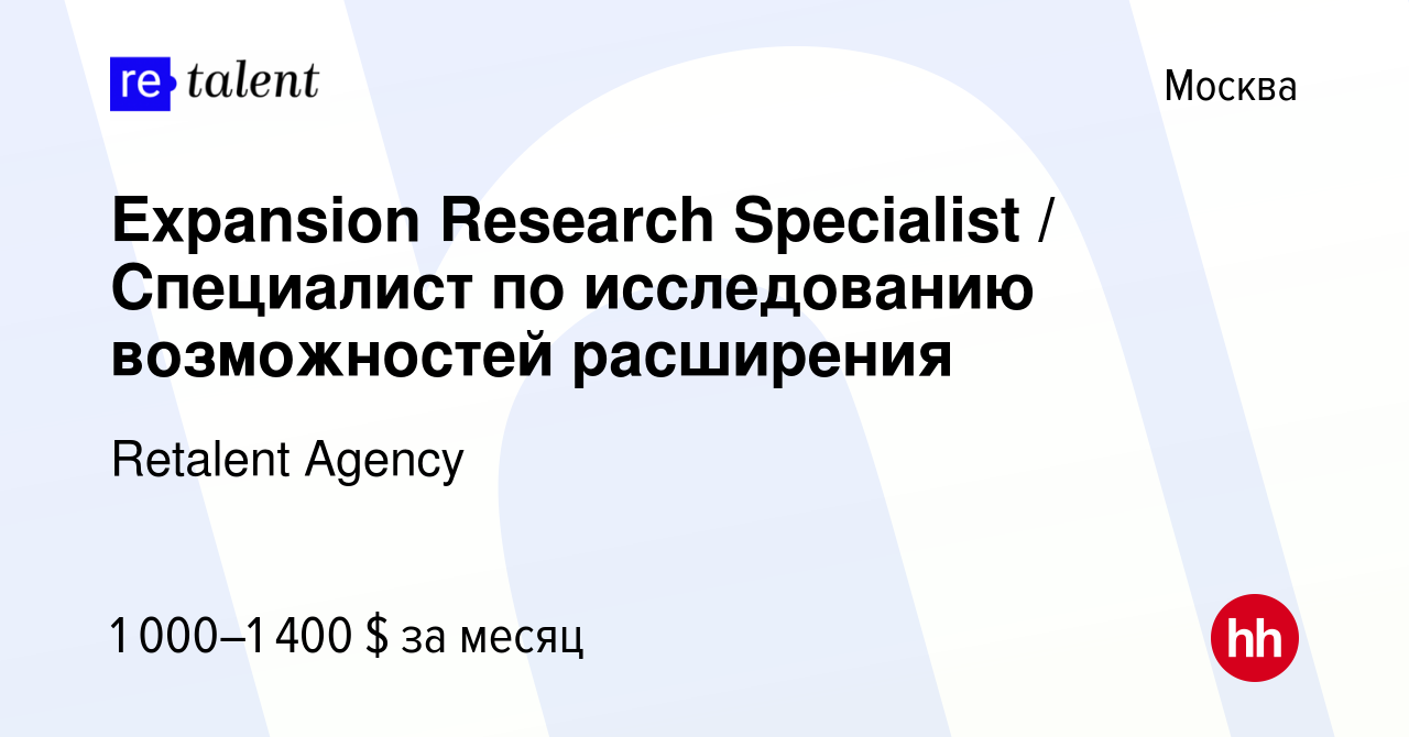 Вакансия Expansion Research Specialist / Специалист по исследованию  возможностей расширения в Москве, работа в компании Retalent Agency  (вакансия в архиве c 27 марта 2024)