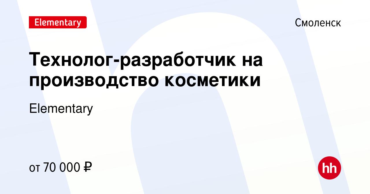 Вакансия Технолог-разработчик на производство косметики в Смоленске, работа  в компании Elementary (вакансия в архиве c 14 марта 2024)