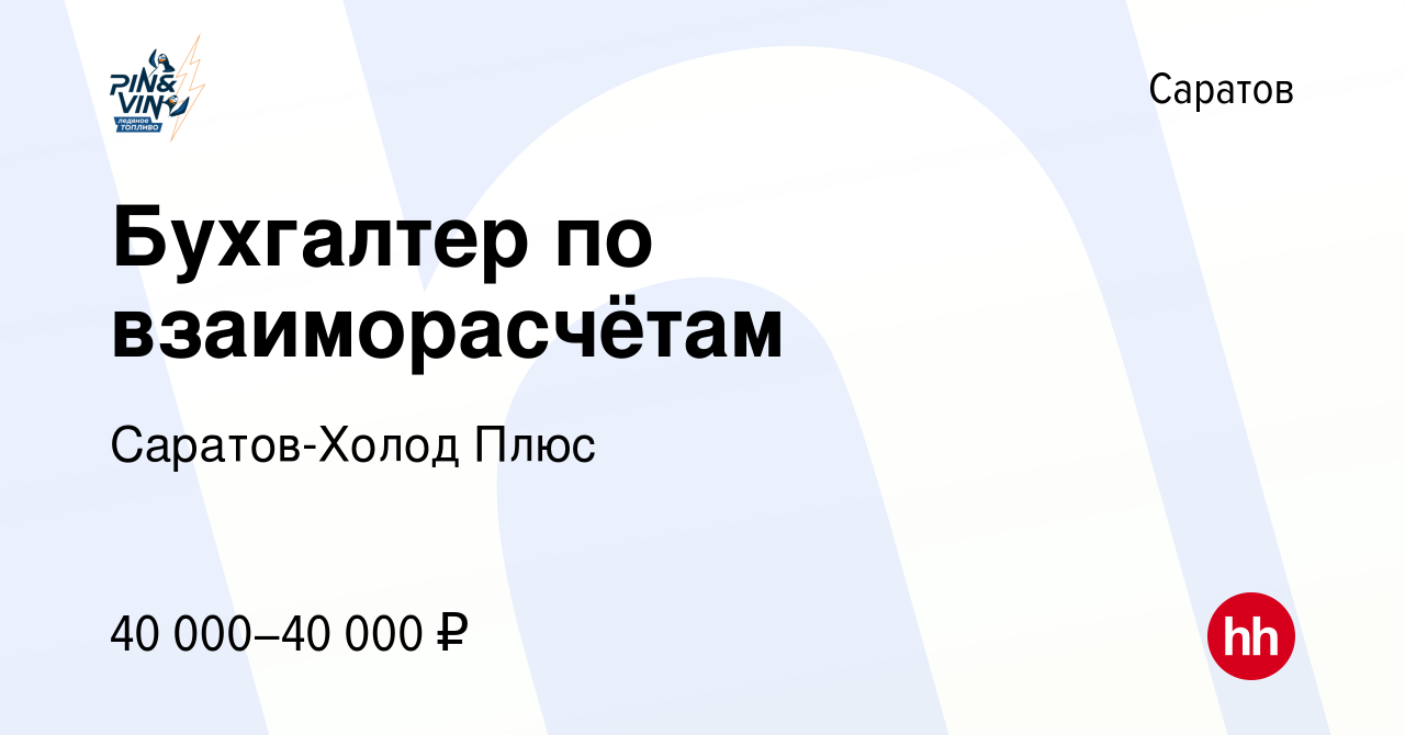 Вакансия Бухгалтер по взаиморасчётам в Саратове, работа в компании Саратов-Холод  Плюс (вакансия в архиве c 6 мая 2024)