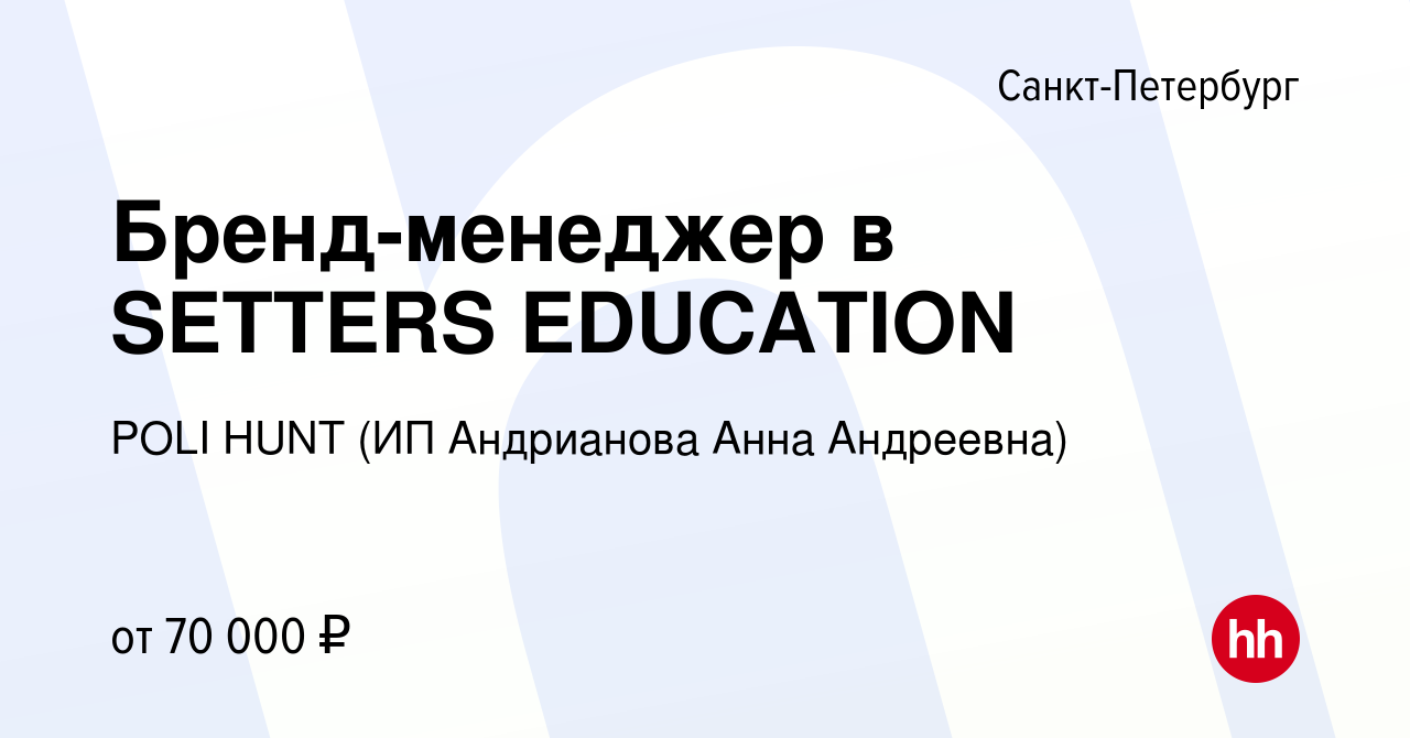 Вакансия Бренд-менеджер в SETTERS EDUCATION в Санкт-Петербурге, работа в  компании POLI HUNT (ИП Андрианова Анна Андреевна) (вакансия в архиве c 27  марта 2024)