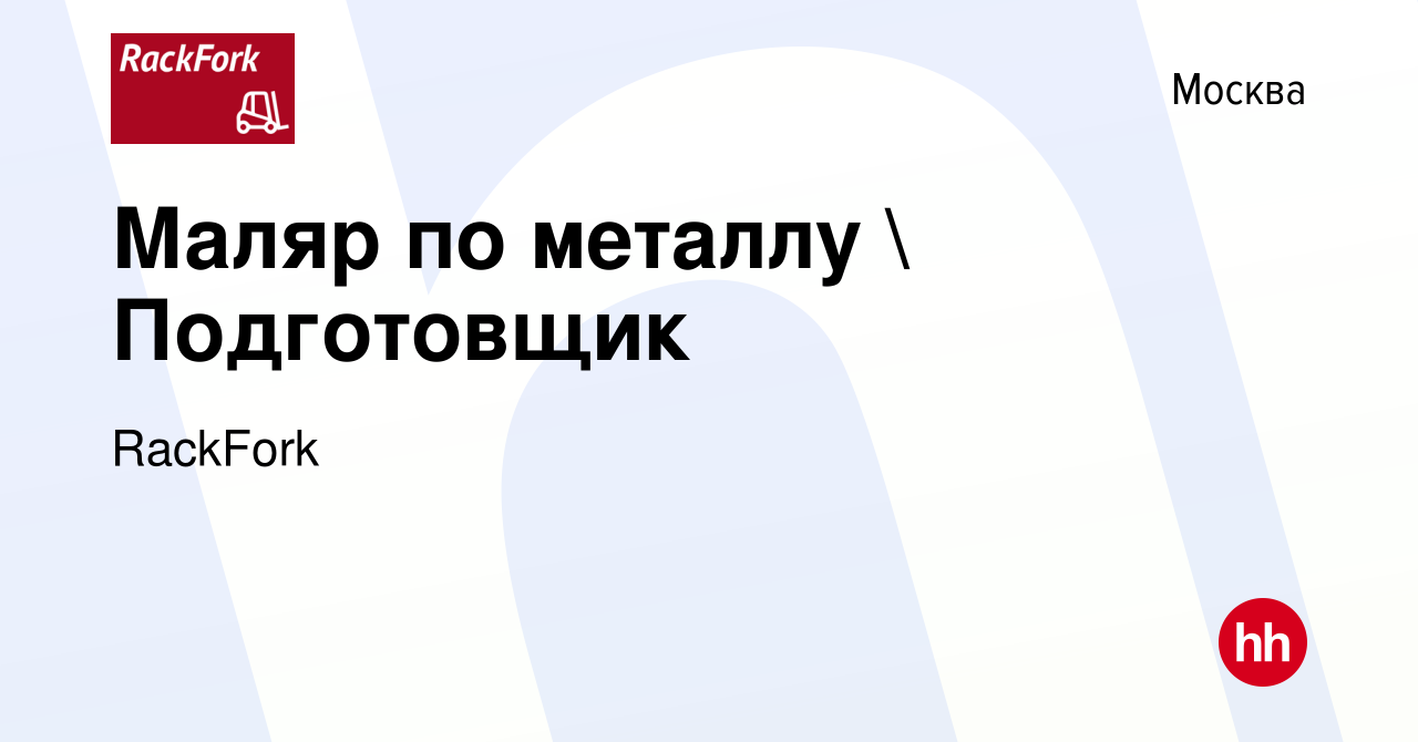 Вакансия Маляр по металлу  Подготовщик в Москве, работа в компании Linde  Material Handling (вакансия в архиве c 9 апреля 2024)