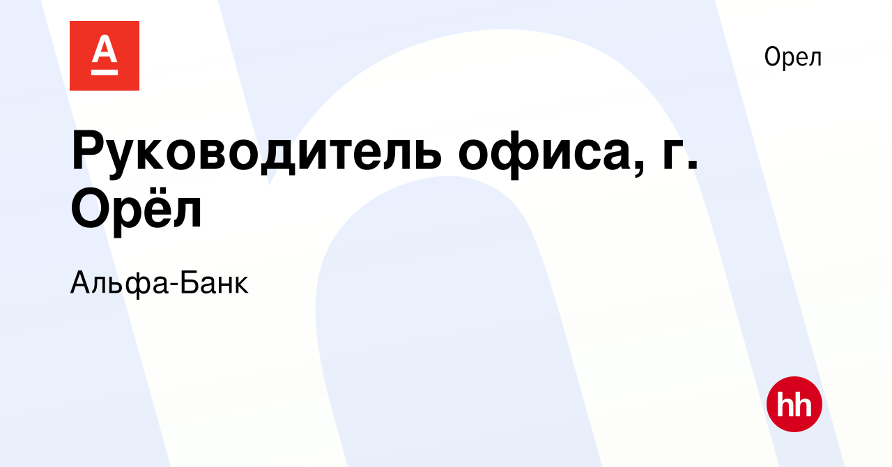 Вакансия Руководитель офиса, г. Орёл в Орле, работа в компании Альфа-Банк  (вакансия в архиве c 21 апреля 2024)