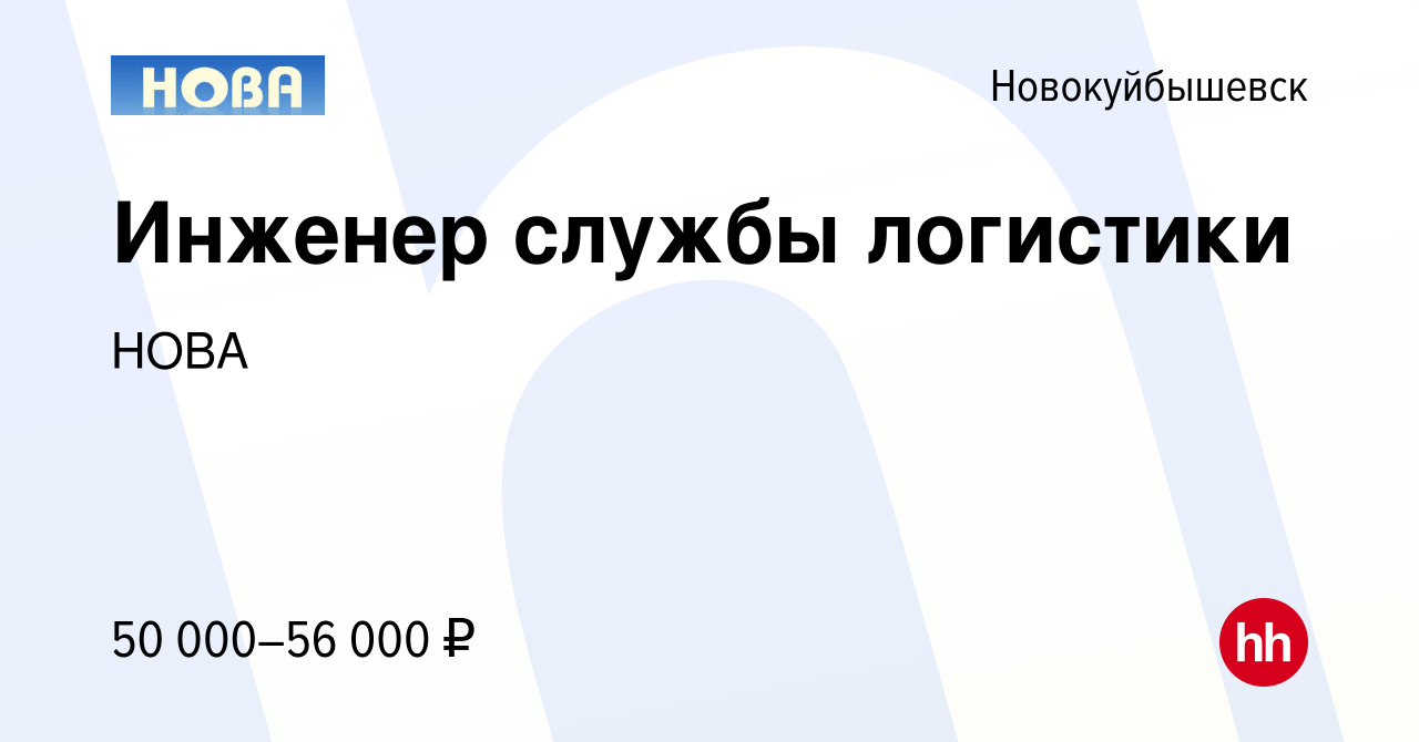 Вакансия Инженер службы логистики в Новокуйбышевске, работа в компании НОВА  (вакансия в архиве c 27 марта 2024)