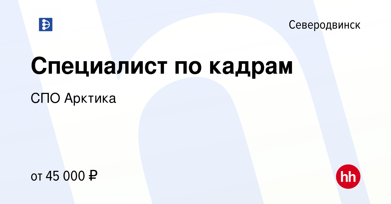 Вакансия Специалист по кадрам в Северодвинске, работа в компании СПО Арктика  (вакансия в архиве c 15 апреля 2024)