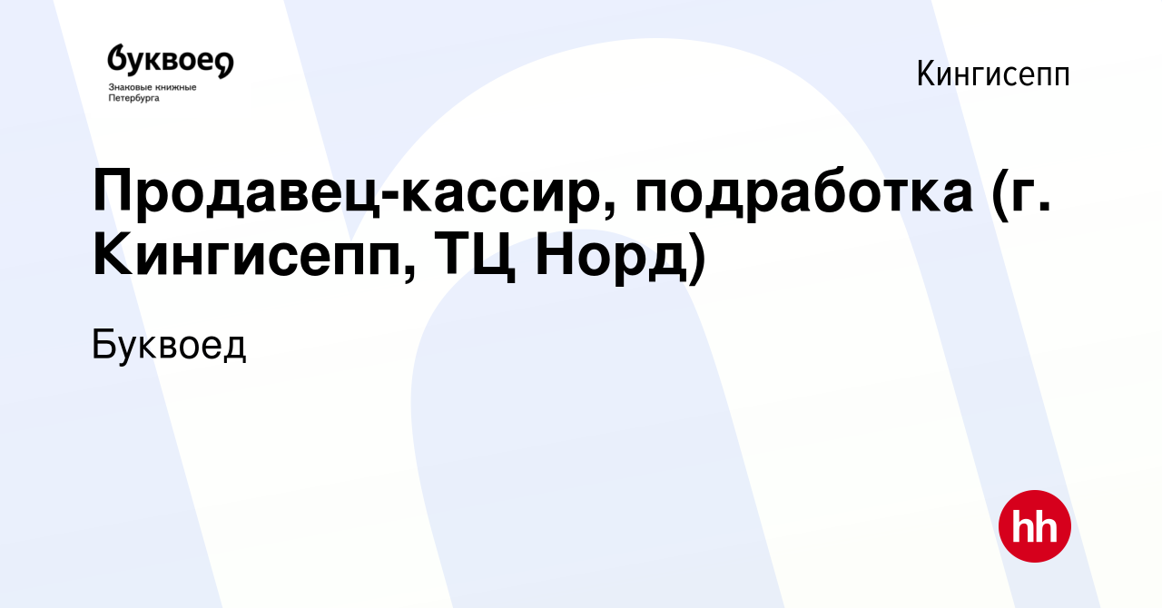 Вакансия Продавец-кассир, подработка (г. Кингисепп, ТЦ Норд) в Кингисеппе,  работа в компании Буквоед (вакансия в архиве c 3 июля 2024)