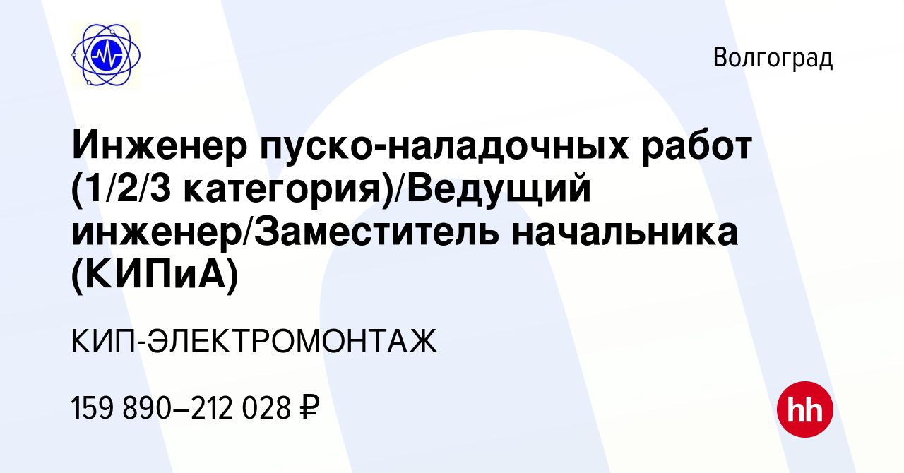 Вакансия Инженер пуско-наладочных работ (1/2/3 категория)/Ведущий  инженер/Заместитель начальника (КИПиА) в Волгограде, работа в компании  КИП-ЭЛЕКТРОМОНТАЖ