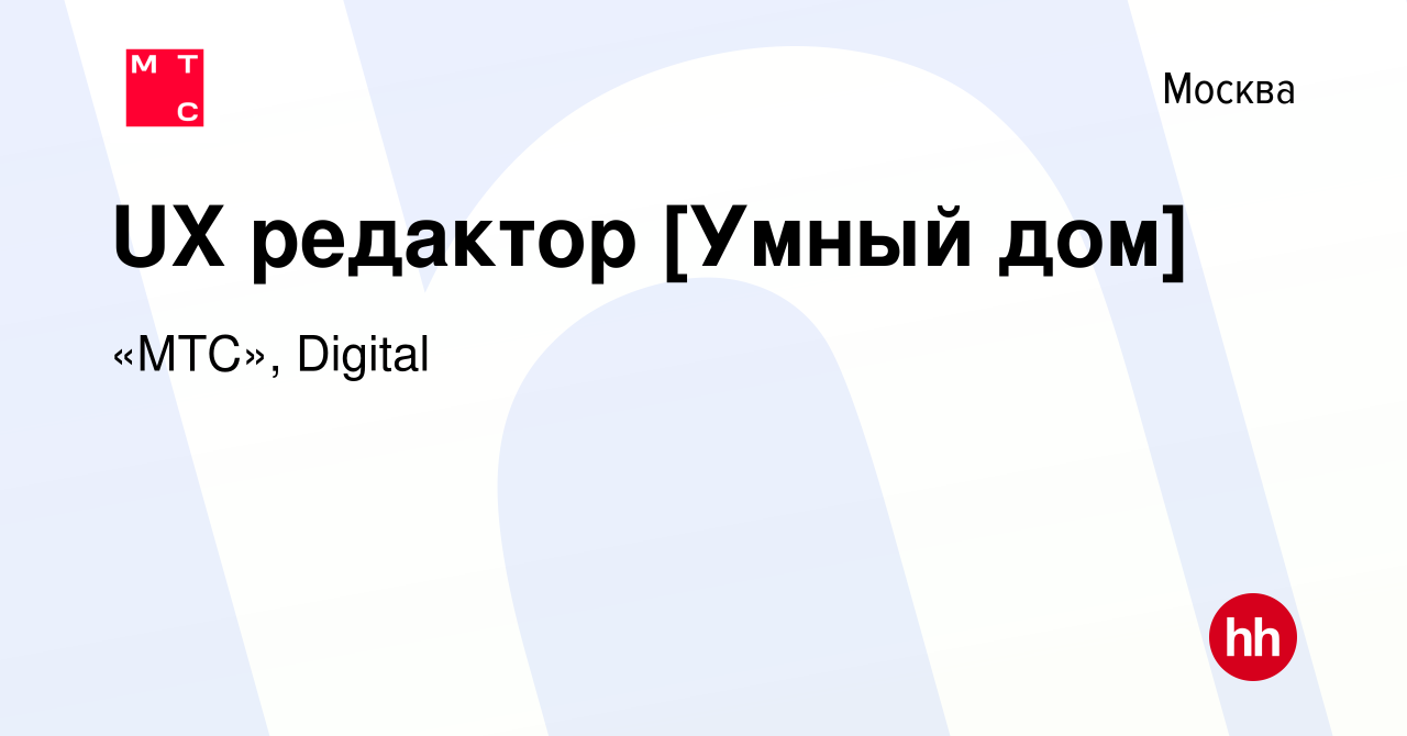 Вакансия UX редактор [Умный дом] в Москве, работа в компании «МТС», Digital  (вакансия в архиве c 27 марта 2024)