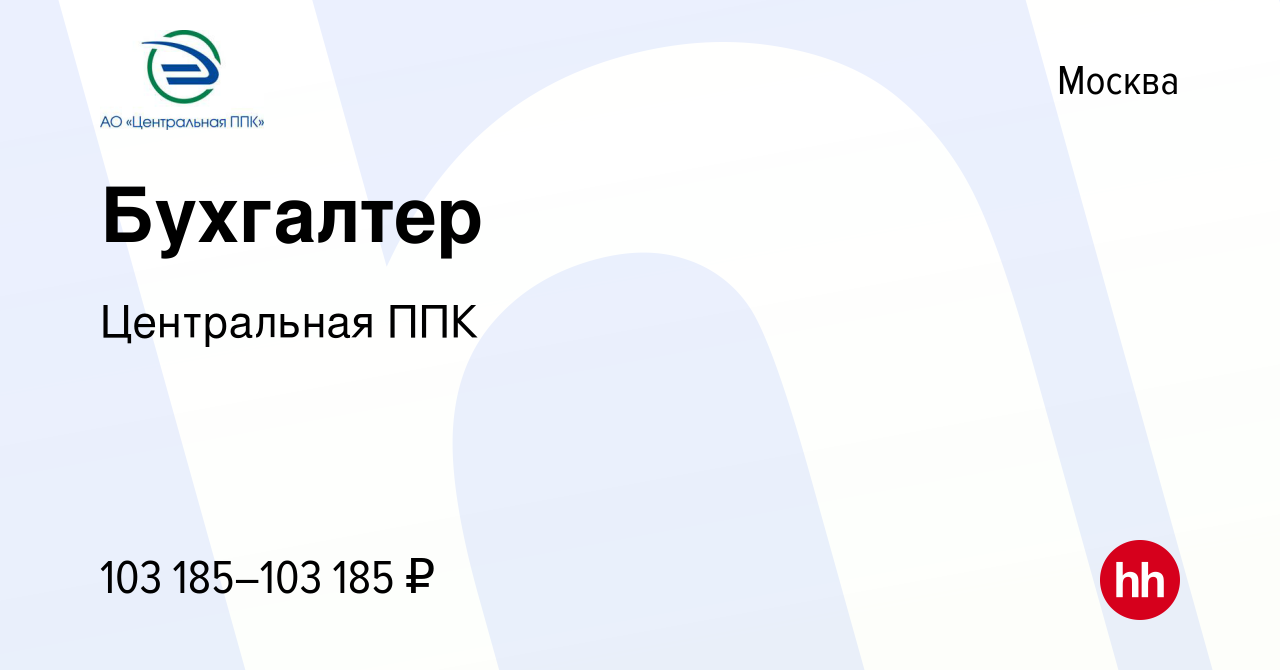 Вакансия Бухгалтер в Москве, работа в компании Центральная ППК (вакансия в  архиве c 24 апреля 2024)