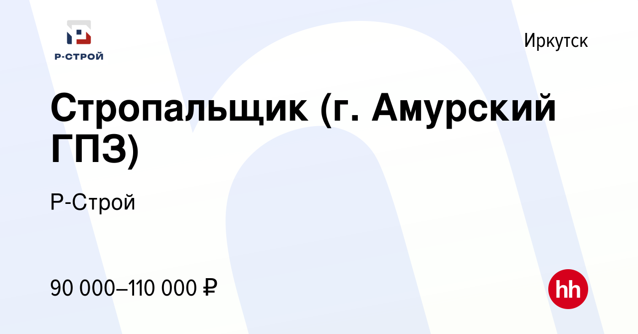 Вакансия Стропальщик (г. Амурский ГПЗ) в Иркутске, работа в компании  Р-Строй (вакансия в архиве c 27 марта 2024)