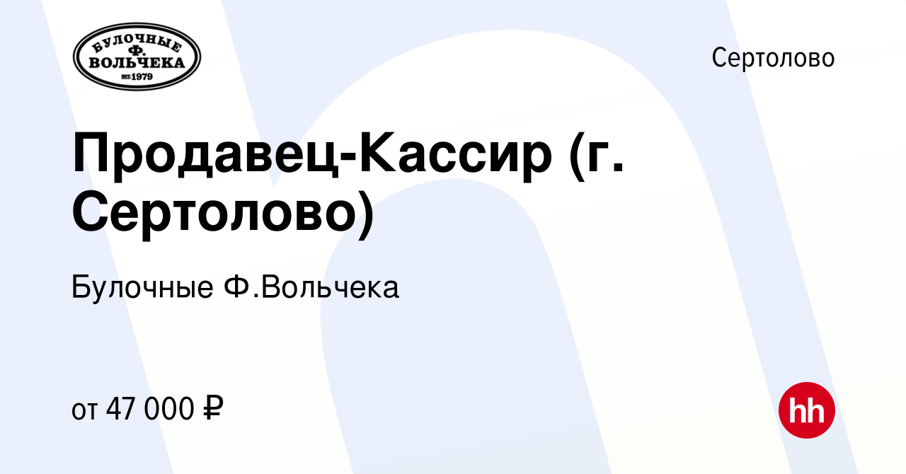 Вакансия Продавец-Кассир (г. Сертолово) в Сертолово, работа в компании  Булочные Ф.Вольчека (вакансия в архиве c 6 марта 2024)