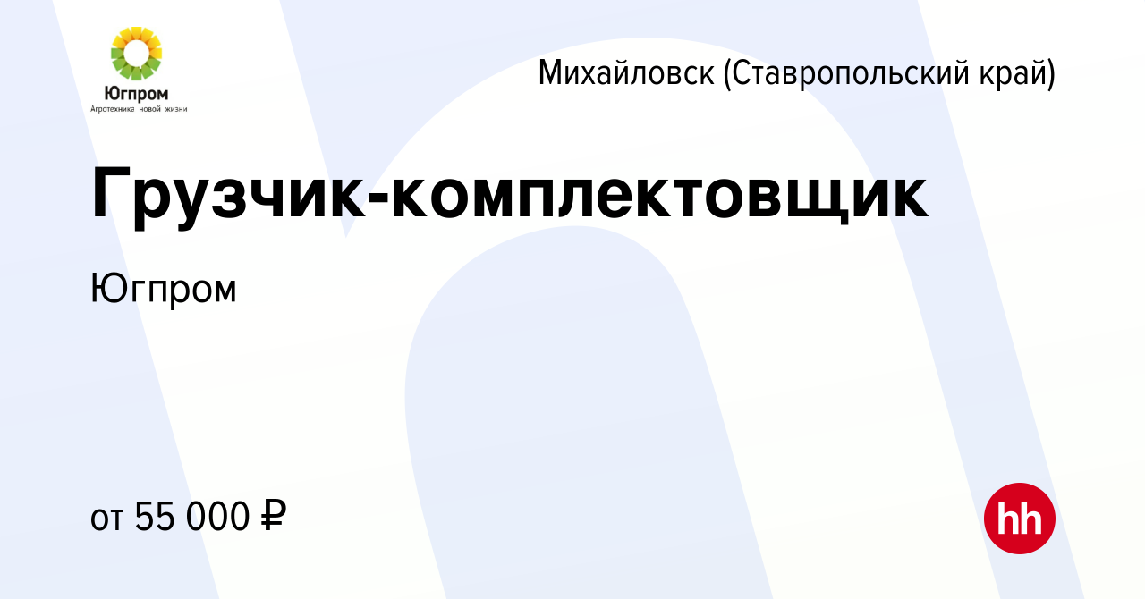 Вакансия Грузчик-комплектовщик в Михайловске, работа в компании Югпром  (вакансия в архиве c 20 июня 2024)