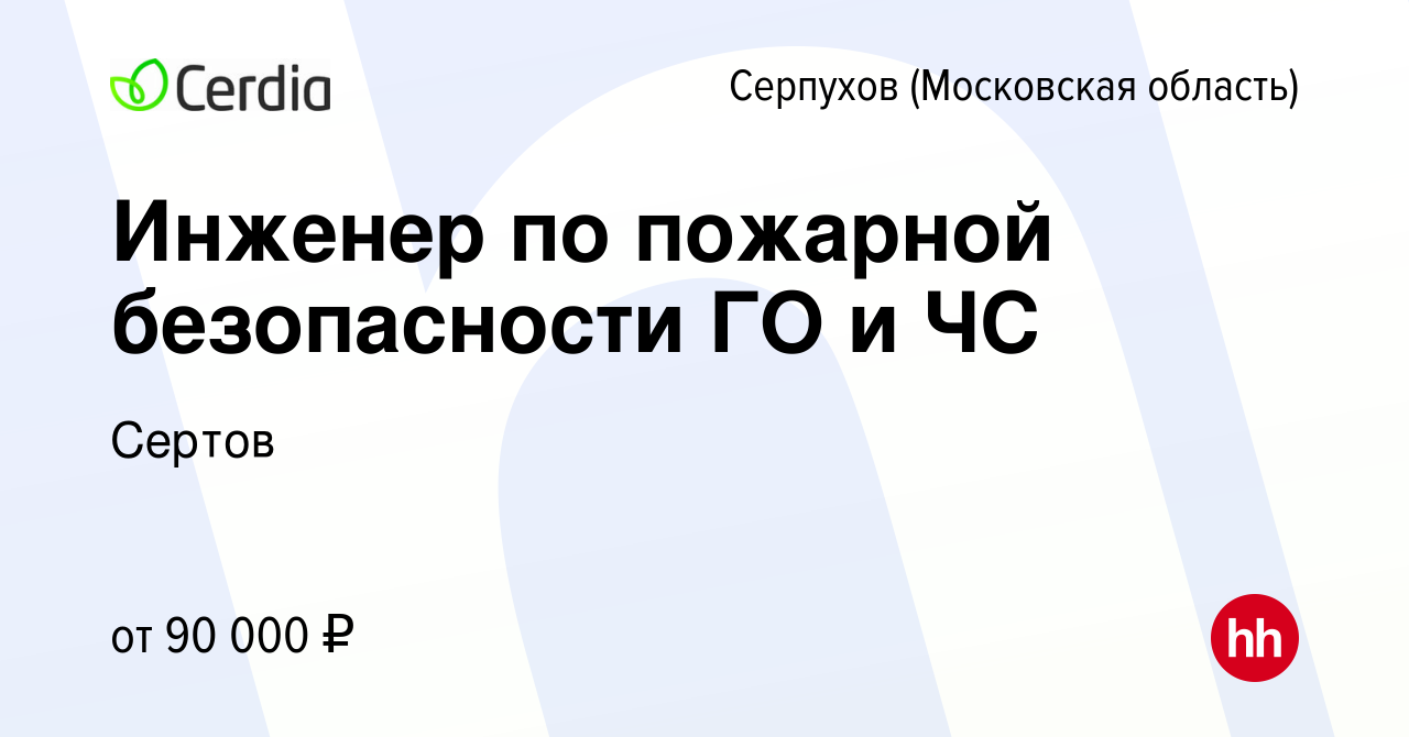 Вакансия Инженер по пожарной безопасности ГО и ЧС в Серпухове, работа в  компании Сертов