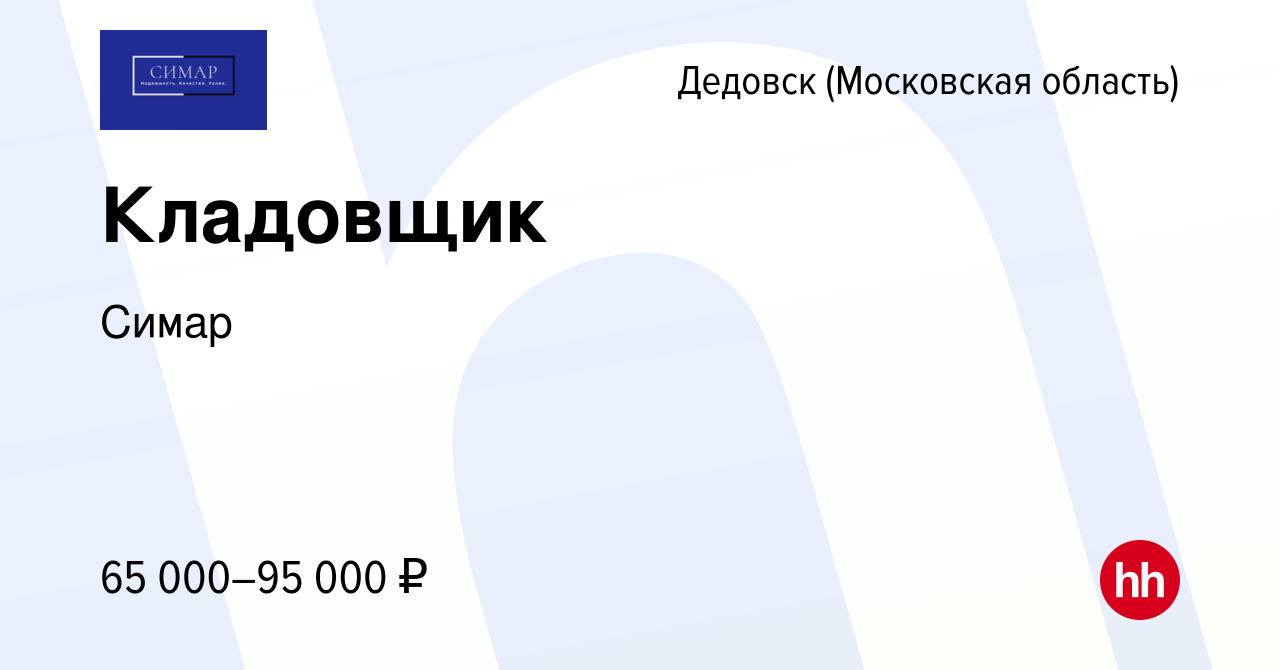 Вакансия Кладовщик в Дедовске, работа в компании Симар (вакансия в архиве c  30 июня 2024)